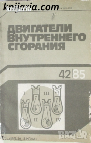 Двигатели внутреннего сгорания: брой 42 1985 г (Двигатели с вътрешно горене)