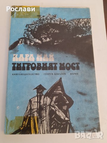 098. Втора поредица книги по азбучен ред на авторите К, Л, М, П, Р, снимка 4 - Художествена литература - 41206536