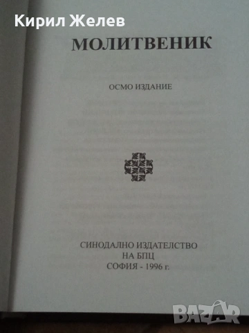 Православен молитвеник 54096, снимка 4 - Антикварни и старинни предмети - 53749962