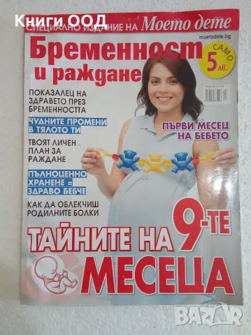 Бременност и раждане | Моето дете - Специално издание, снимка 1
