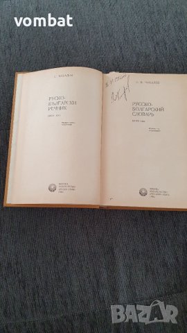 Руско български речник 1986г., снимка 5 - Чуждоезиково обучение, речници - 40815598