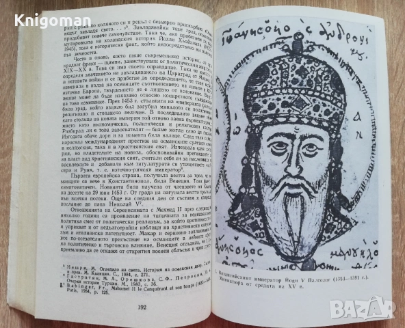 От Галиполи до Лепанто, Балканите, Европа и османското нашествие, Христо Матанов, Румяна Михнева, снимка 4 - Специализирана литература - 53278953