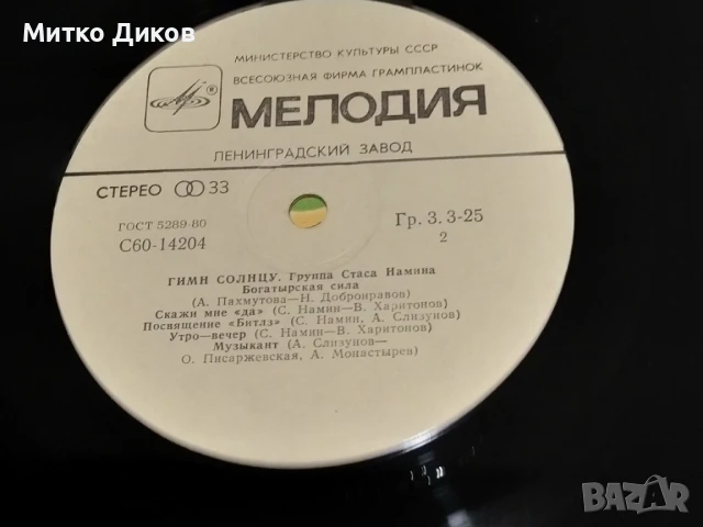 Група Стаса Намина Гимн Солнцу голяма  плоча, снимка 3 - Грамофонни плочи - 51376617