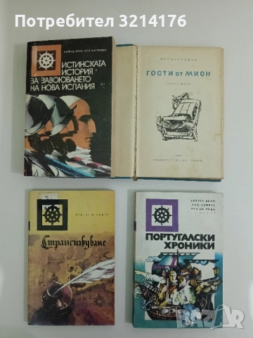 Истинската история за завоюването на Нова Испания - Бернал Диас дел Кастильо