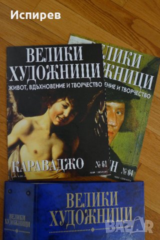 СПИСАНИЯ КОЛЕКЦИЯ ВЕЛИКИ ХУДОЖНИЦИ ДЕАГОСТИНИ DeAGOSTINI КУПУВАМ !!! 