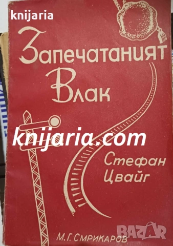 Запечатаният влак