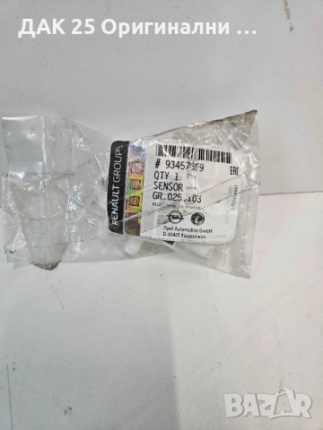 OPEL 93457569 Датчик налягане 1.5DCI 2.0DCI, 1.5HDI, 1.6BLUE HDI  Нов Оригинален артикул