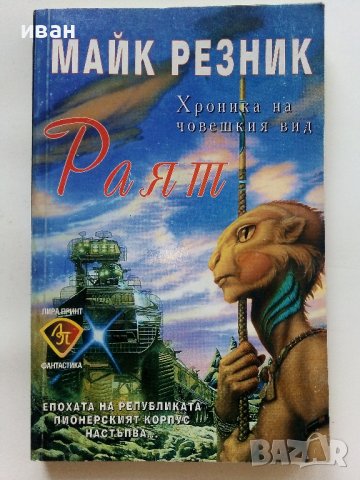 Хроника на човешкия вид - Раят  - Майк Резник - 1997г.