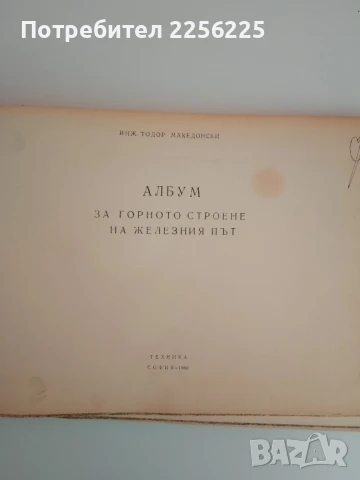 Албум за горното строене на железния път 1960г, снимка 10 - Специализирана литература - 51389946