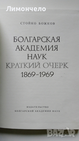 Болгарская Академия Наук краткий очерк 1869- 1969, снимка 2 - Енциклопедии, справочници - 53440531