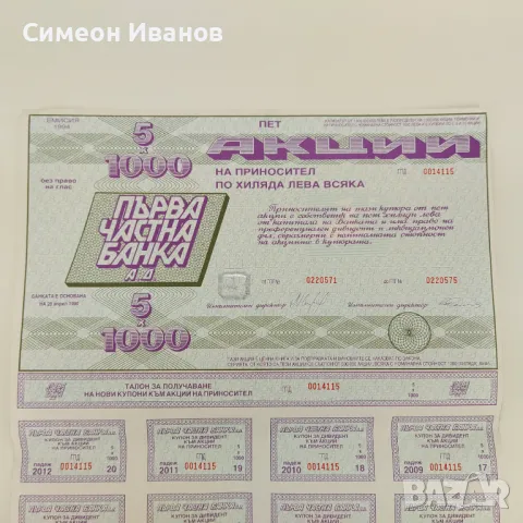 Акция 5 х 1000 лв Първа Частна Банка Емисия 1994 № 4589, снимка 2 - Нумизматика и бонистика - 48145681