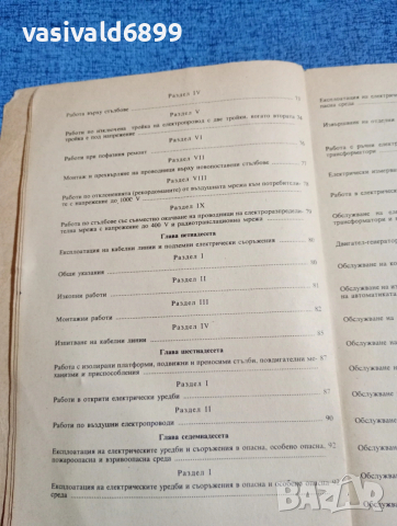 "Правилник по безопасността на труда при експлоатациятата на електрическите уредби и съоръжения", снимка 9 - Специализирана литература - 53642365