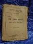 Антикварна книга „Семейния живот на пастора Нодие“ – Едуар Род (1921 г.), снимка 1