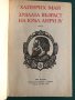 "Зрялата възраст на крал Анри IV" Хайнрих Ман, снимка 4