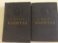 Капитал - Карл Маркс - 2 и 3 том на руски език , снимка 1 - Специализирана литература - 33784725
