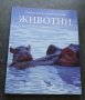 Голяма детска енциклопедия. Том 1-2: Животни, снимка 2