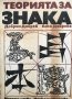 Теорията за знака в лингвистиката и литературната наука Добрин Добрев, Елка Добрева, снимка 1 - Специализирана литература - 40888122