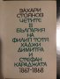Четите в България-Захари Стоянов, снимка 2