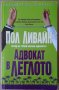 Адвокат в леглото  Пол Ливайн, снимка 1 - Художествена литература - 35846925