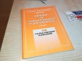 ЗАКОН-КНИГА 0403231742, снимка 1 - Други - 39884655