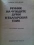 Речник на чуждите думи в българския език, снимка 2
