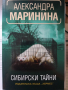 Александра Маринина - Сибирски тайни, снимка 1 - Художествена литература - 36281015