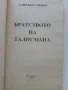 Братството на талисмана - Клифърд Саймък - 1993г., снимка 2