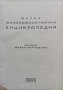 Малка философско-научна енциклопедия Марко Марчевски /1939/, снимка 3