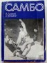 Самбо - В.Андреев,Е.Чумаков - 1972г., снимка 1