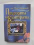 Книга Природата на културата - Иван Стефанов 2001 г., снимка 1 - Други - 41812426