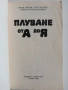 Плуване от А до Я, снимка 6