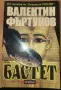 Бастет Валентин Фъртунов, снимка 1
