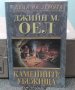 Деца на земята. Книга 11 Каменните убежища Джийн М. Оел, снимка 1 - Художествена литература - 35889333