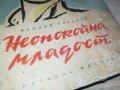 неспокойна младост-книга 0903231039, снимка 2