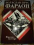 Фараон-Болеслав Прус, снимка 1 - Художествена литература - 41429035