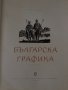 Българска графика- Евтим Томов, снимка 2