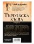 Книга Търговска къща-Джеймс Клавел, Том 1 и Том 2, снимка 6