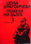 Повеля на дълга. Книга 1-3 Цола Драгойчева, снимка 3