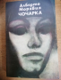 Продавам книгата "Чочарка"  на Алберто Моравия, снимка 1 - Художествена литература - 44783966
