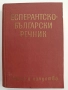 Есперантско-български речник, снимка 1