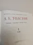 Собрание сочинений в четырех томах. Том 1-4 - А. К. Толстой (1980), снимка 5