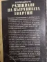Развиване на вътрешната енергия - Елронд и Джулиана Блоуин, Сузана Джоунс , снимка 4