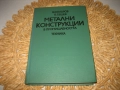 Метални конструкции в промишлеността - 1979 г., снимка 1