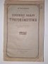 Сборник задачи по тригонометрия, снимка 1