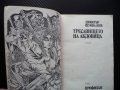 Тресавището на Абдовица Димитър Шумналиев български автор, снимка 2