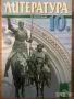 Литература - учебник + христоматия за 10 десети клас, снимка 1