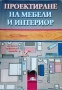 Продавам специализирана литература за мебелно производство и интериор, снимка 12