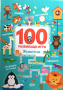 Детска книжка 100 развиващи игри, възраст 4+