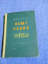 Волков - Наше, родно , снимка 1