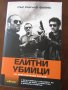 Книга Елитни бийци, снимка 1